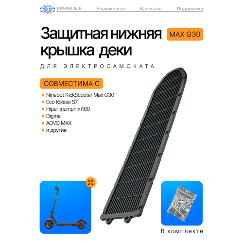 Защитная нижняя крышка деки для электросамоката Ninebot KickScooter Max G30, с болтами