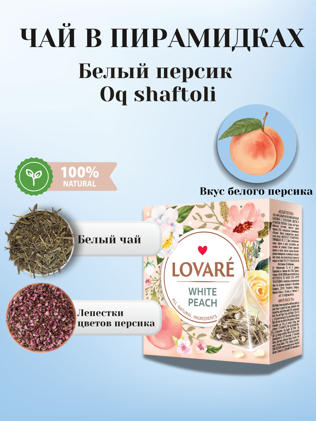 Чай Lovare White peach (Белый персик) в пирамидках — 15 штук изысканного вкуса и аромата