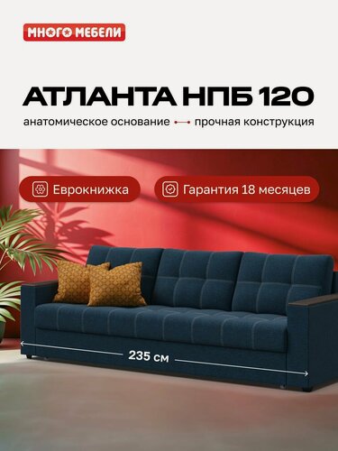 Изображение товара Диван-кровать с ящиком для хранения Атланта НПБ 120, еврокнижка, рогожка Мальмо синий, 235х100х90 см