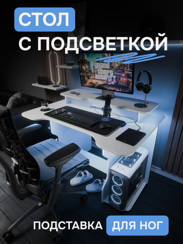 Изображение товара Игровой компьютерный стол геймерский с подсветкой подставка под монитор и подставка для ног