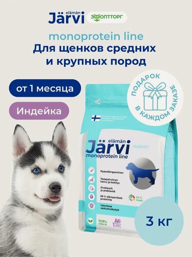 Изображение товара Сухой корм Jarvi Monoprotein line гипоаллергенный holistic для щенков средних и крупных пород с индейкой, 3 кг