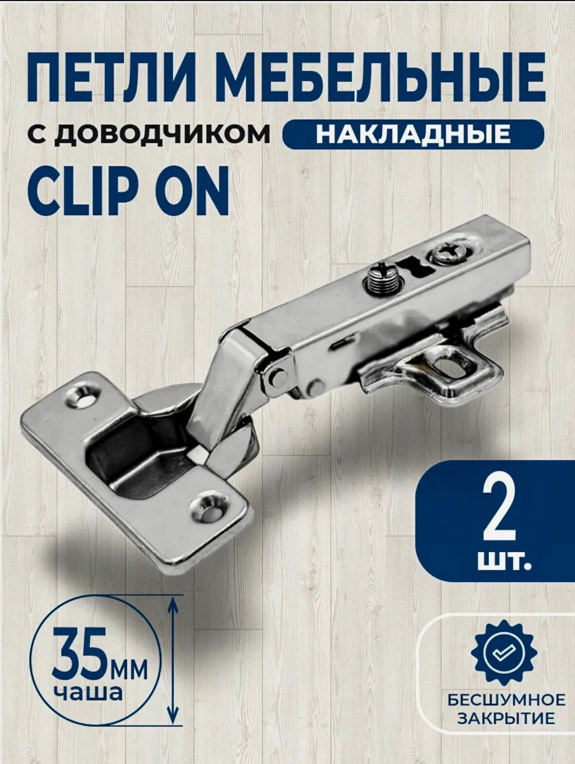 Петля мебельная с доводчиком накладная CLIP-ON 35мм