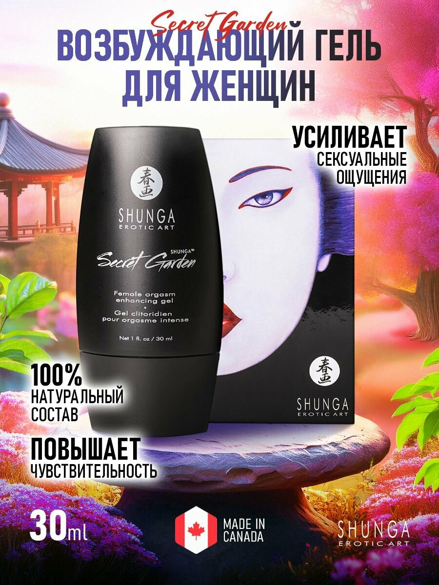 Крем для женщин стимулирующий Shunga Secret Garden Тайный Сад 30 мл