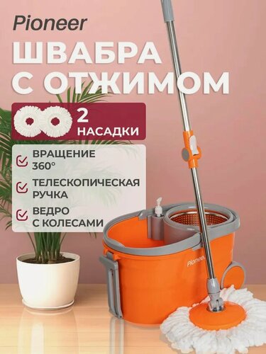 Изображение товара Швабра с отжимом и ведром Pioneer 7131S для влажной и сухой уборки пола