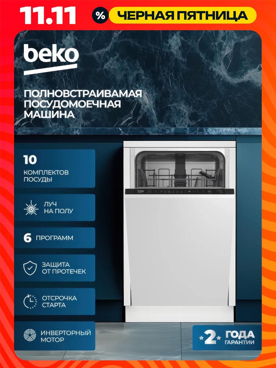 Встраиваемая посудомоечная машина Beko ProSmart, 10 комлектов, инверторный двигатель