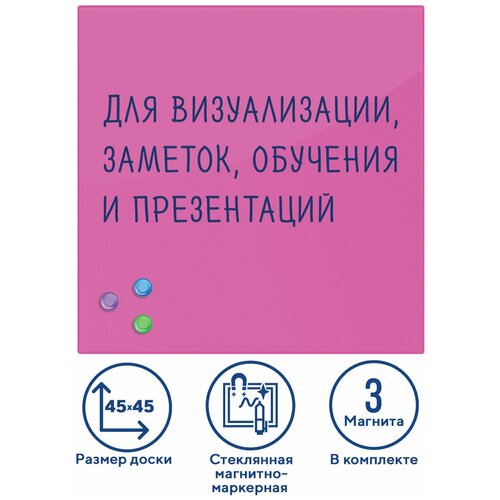 Доска магнитно-маркерная стеклянная 45х45 см, 3 магнита, розовая, BRAUBERG, 236742