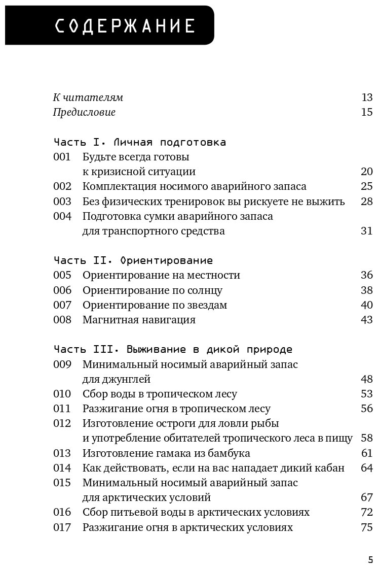 Выживание в дикой природе и экстремальных ситуациях по методике спецслужб. 100 ключевых навыков - фото №8