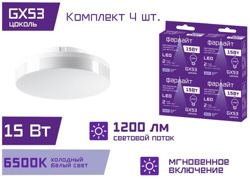 Лампочка светодиодная / холодный белый свет / GX53 15 Вт / 6500 К / GX53 Фарлайт / Комплект 4 шт