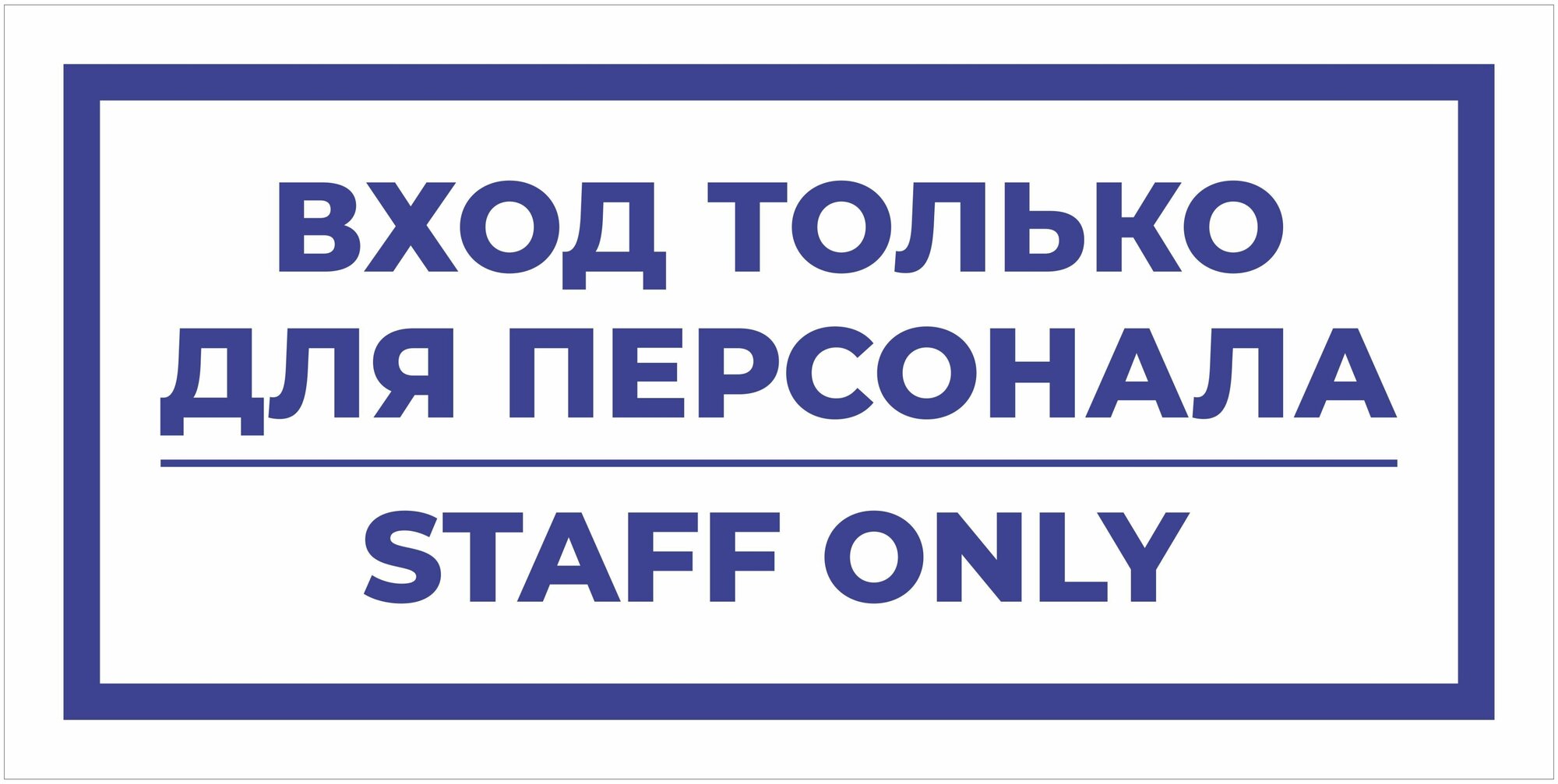 Табличка информационная вход только для персонала из ПВХ 3 мм 30х15 см синяя 1 шт