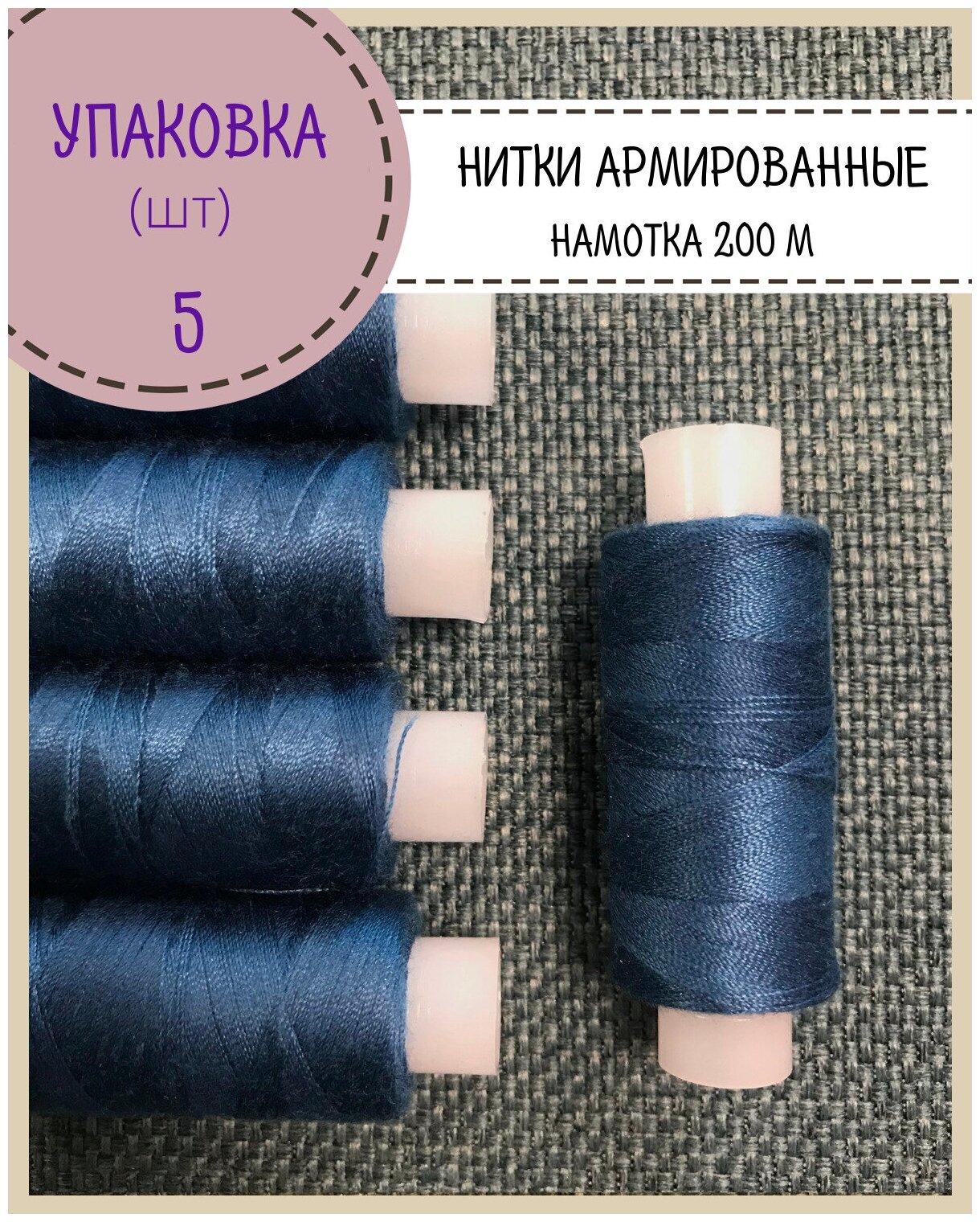 Нитки армированные высокой прочности 45ЛЛ/для оксфорда/обуви/спец. Одежды, упаковка 5шт, намотка 200 м, цв. темно-синий
