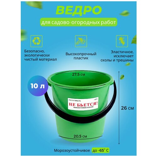 Ведро 10 л. для для садово-огородных работ 1 сорт В10-01/С1 (ПВД) мягкое Зеленый