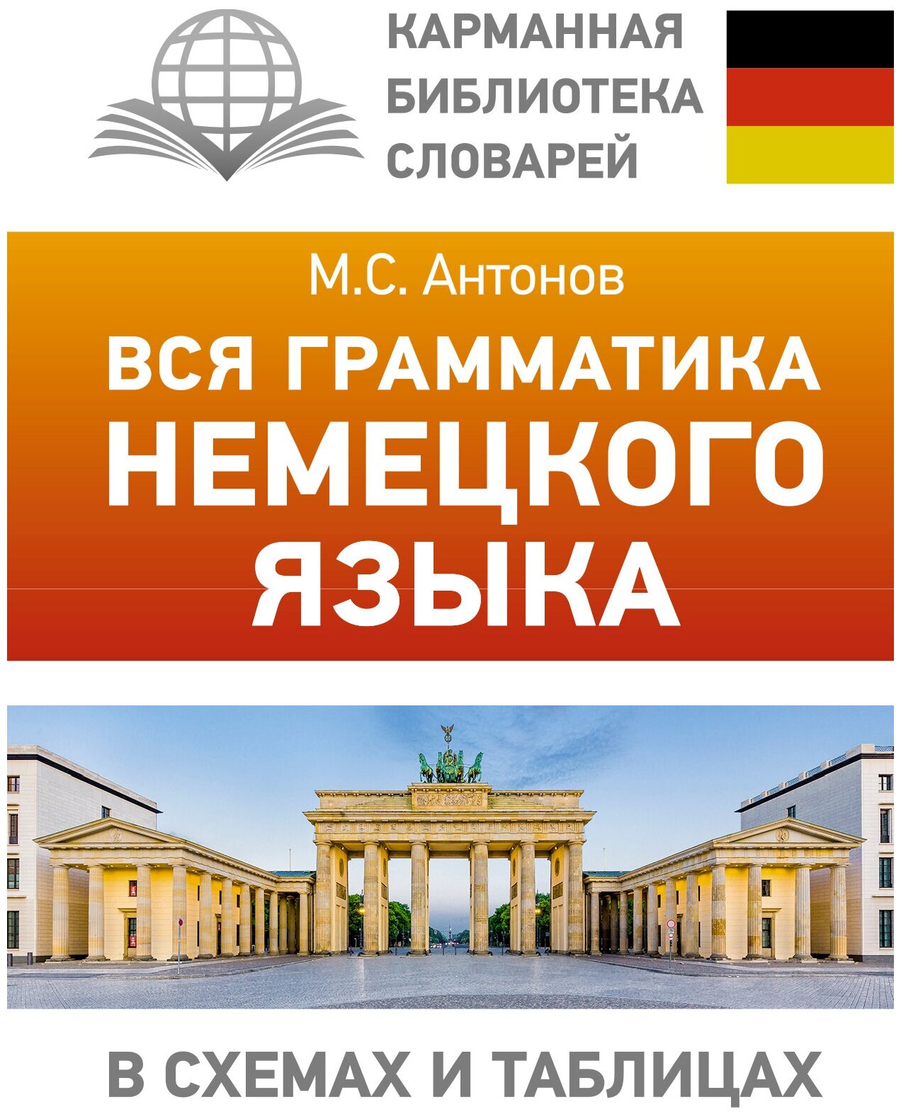 Вся грамматика немецкого языка в схемах и таблицах - фото №1