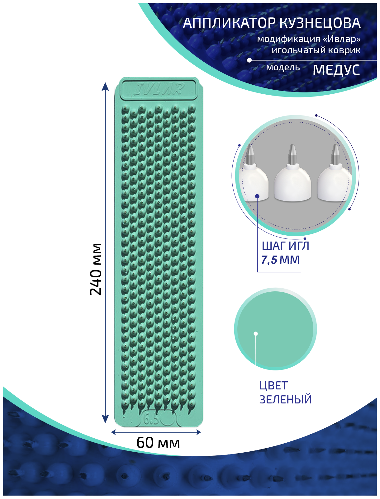 Аппликатор Кузнецова с металлическими иглами ивлар медус, размер 240х60 мм, цвет бирюзовый, шаг игл 7.5 мм