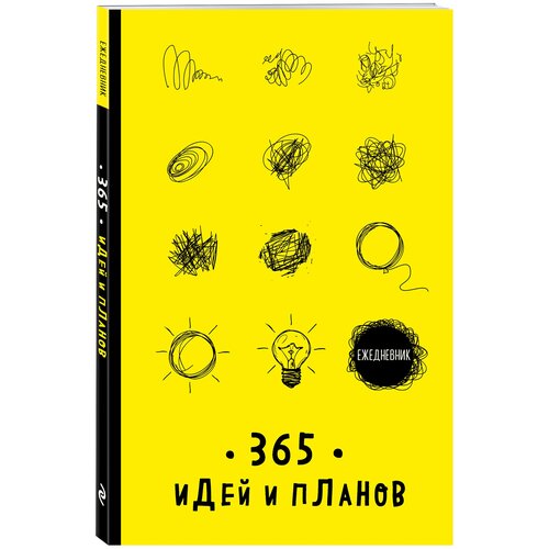 Ежедневник. 365 идей и планов (желтый) ежедневник 365 идей и планов желтый