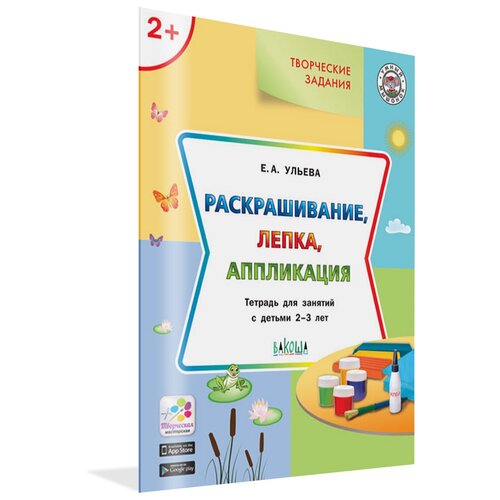 Творческие задания 2+. Раскрашивание, лепка, аппликация. Ульева Е. А.