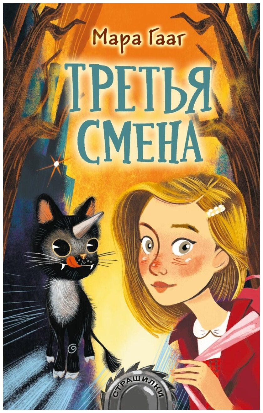 Книга АСТ Страшилки, Гааг М, "Третья смена"