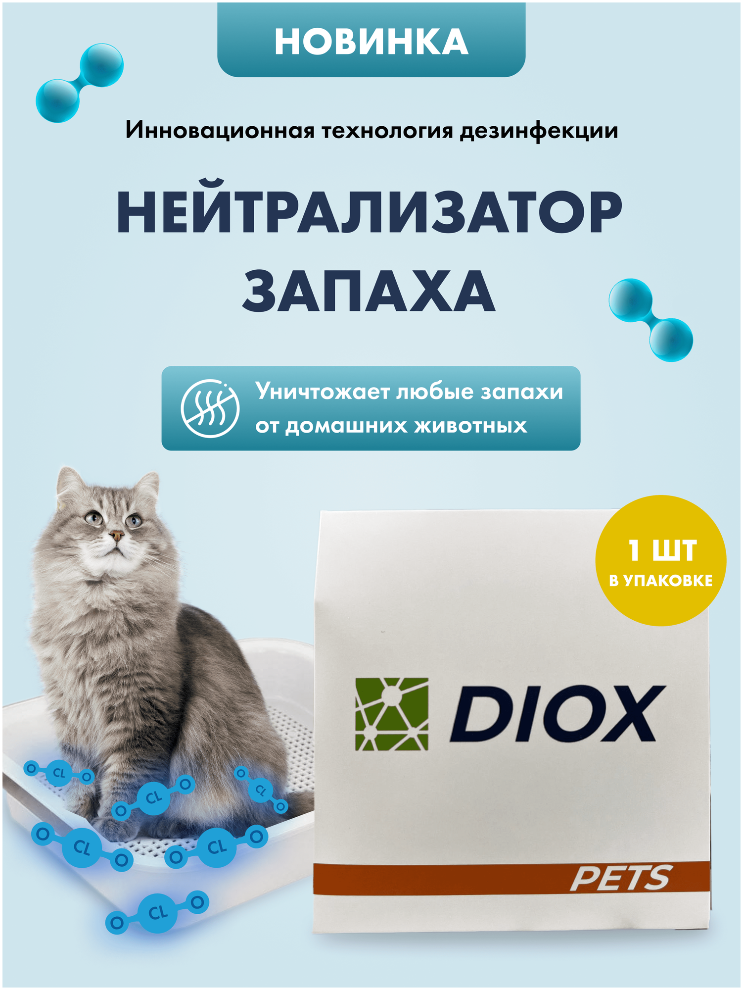 Нейтрализатор запаха для животных, поглотитель запаха от домашних животных DIOX PETS - фотография № 1