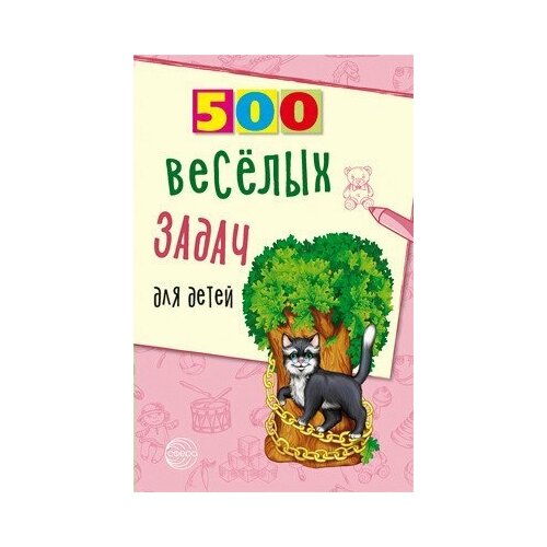 500 веселых задач для детей