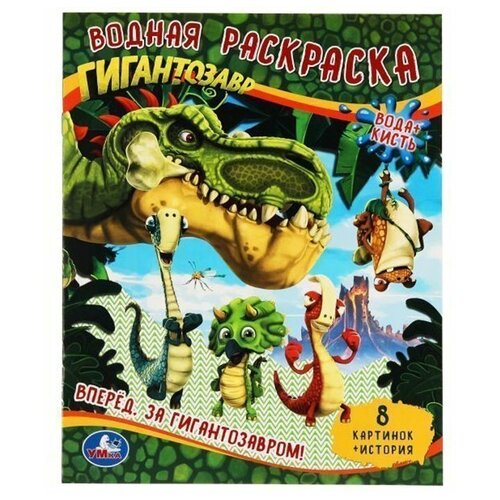 Раскраска Водная 9785506054726 Вперед.За Гигантозавром!