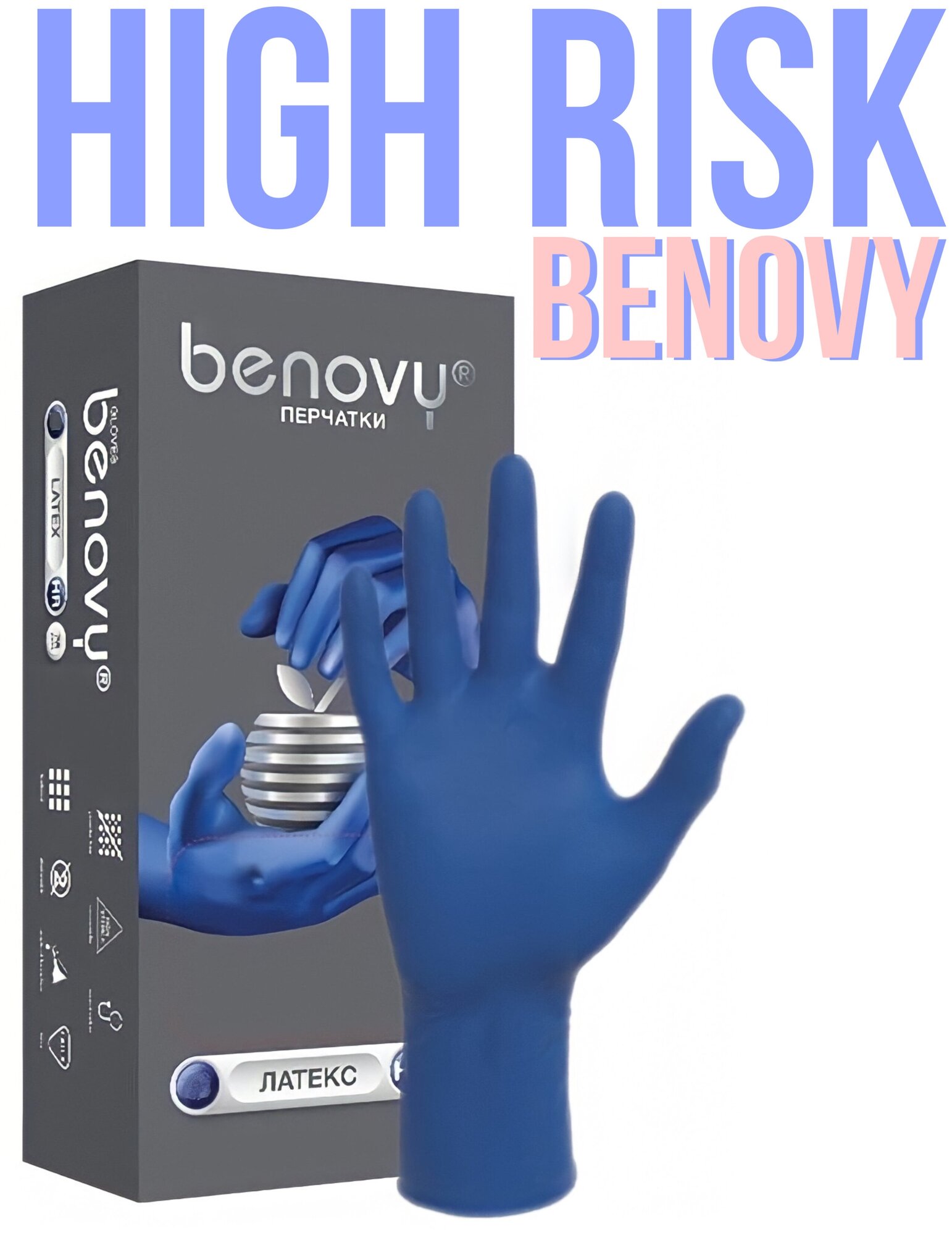 Перчатки медицинские BENOVY латекс High Risk повышенной прочности синий, р. L , 25 пар, 50шт.