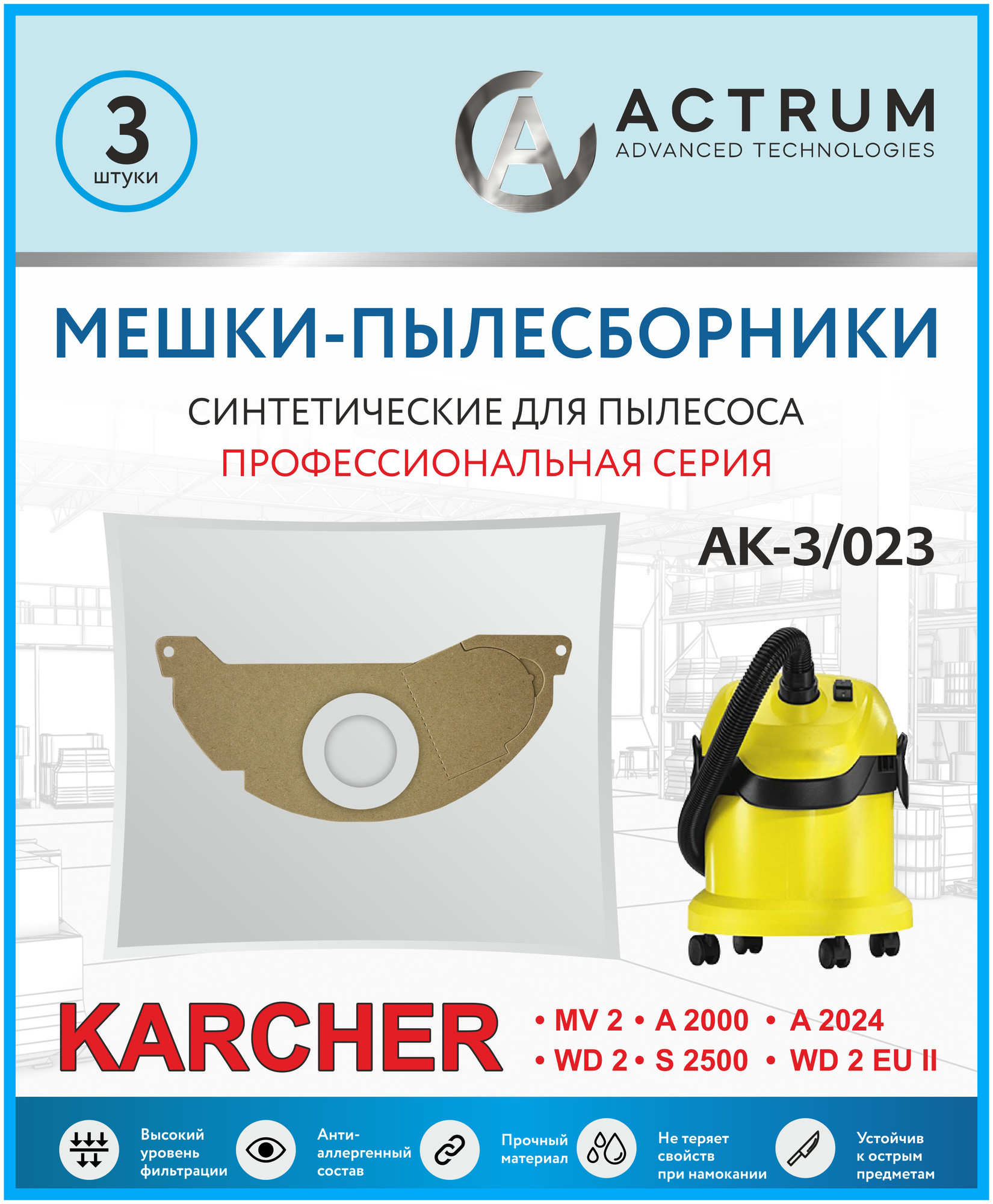 Профессиональные мешки-пылесборники ACTRUM AK-3/023 для промышленных пылесосов KARCHER MV 2, WD 2, 3 шт