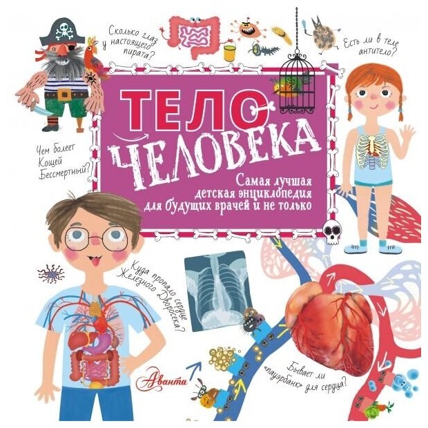 Тело человека. Пичугина Н. В, Авакян Э. В.