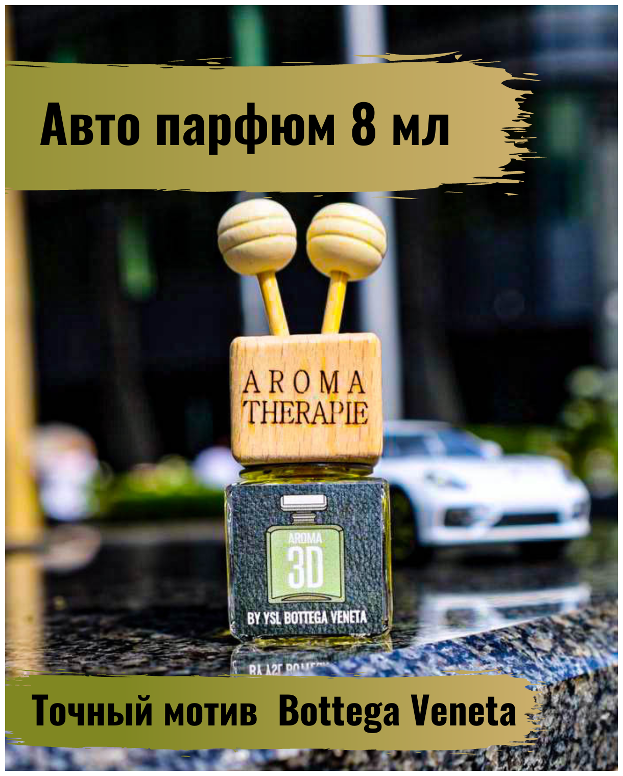 Aroma 3D. Ароматизатор для автомобиля/ ароматизатор в машину/ диффузор для дома и помещений. 8 мл.