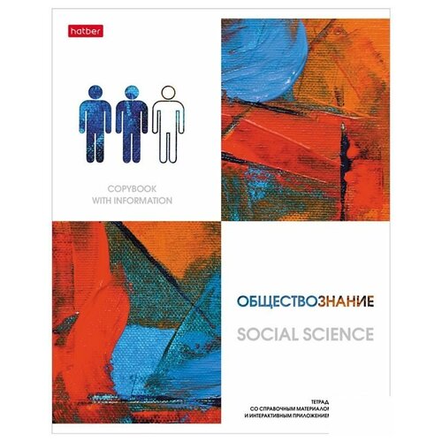 Тетрадь предметная 48л. Hatber Ярко стильно! - Обществознание, матов. ламин, тиснение, интеракт. инф