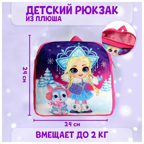 Рюкзак детский «Снегурочка и зайчик», 25 х 25 см