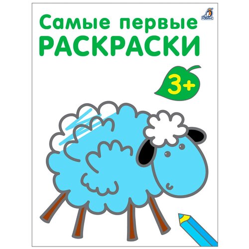 Самые первые раскраски. 3+