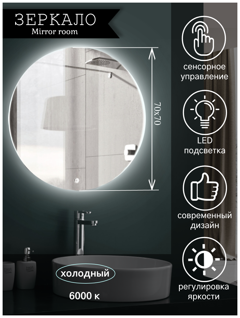 Зеркало для ванной круглое с LED подсветкой 6000 К (холодный свет) размер 70 на 70 см.