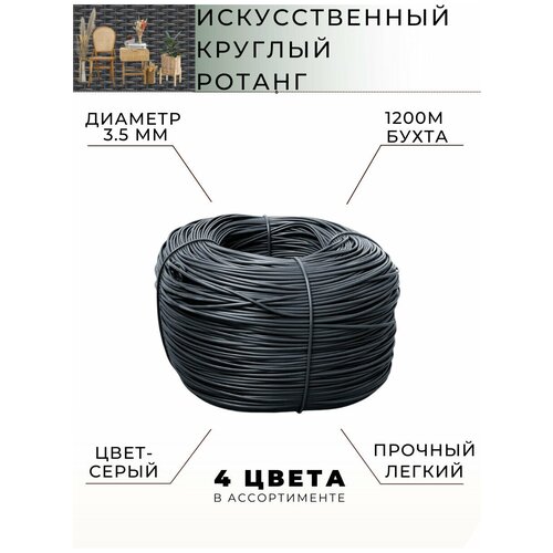 Круглый искусственный ротанг серый