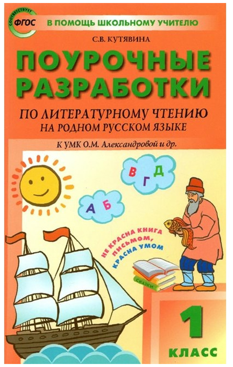 Литературное чтение на родном русском языке. 1 класс. Поурочные разработки. К УМК О.М.Александровой - фото №1