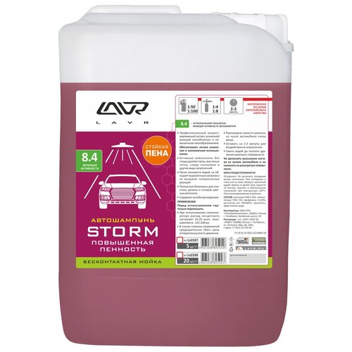 LAVR LN2337 Автошампунь для бесконтактной мойки STORM повышенная пенность 8.4 (150-1100) Auto Shampoo STORM, 5