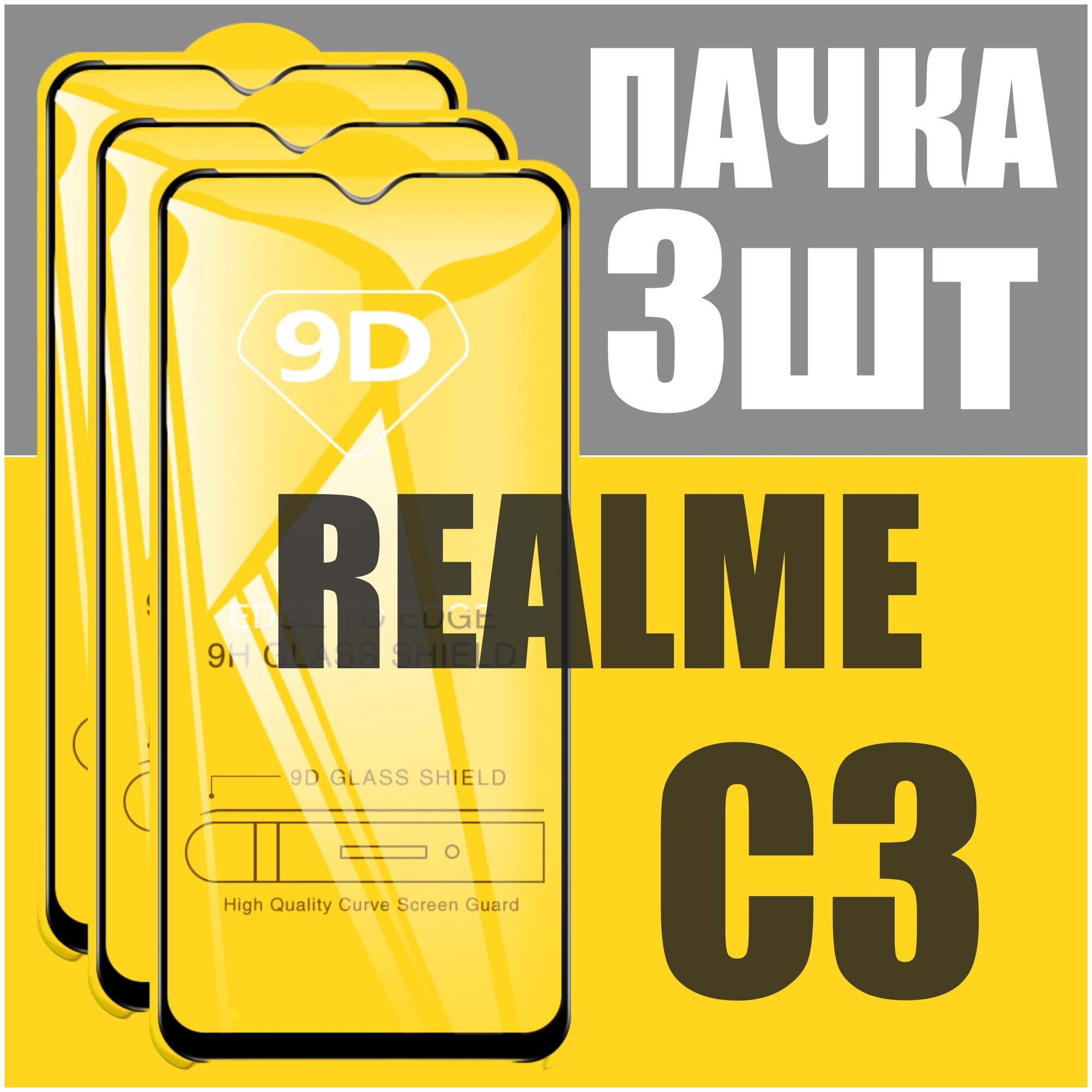 Защитное стекло для Realme C3 / комплект 3 шт для Реалми С3 / 21D на весь экран