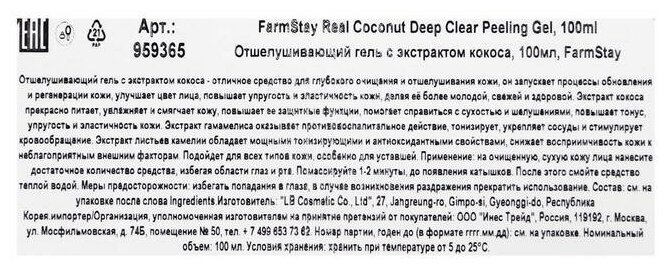 Отшелушивающий гель с экстрактом кокоса FarmStay Real Coconut Deep Clear Peeling Gel 100 мл - фото №10