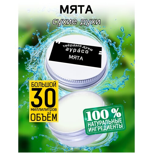 Мята - сухие духи Аурасо, твёрдые духи, унисекс, 30 мл. лаванда и мята сухие духи аурасо твёрдые духи унисекс 30 мл