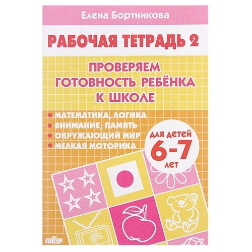 Рабочая тетрадь для детей 6-7 лет «Проверяем готовность ребёнка к школе», часть 2, Бортникова Е.