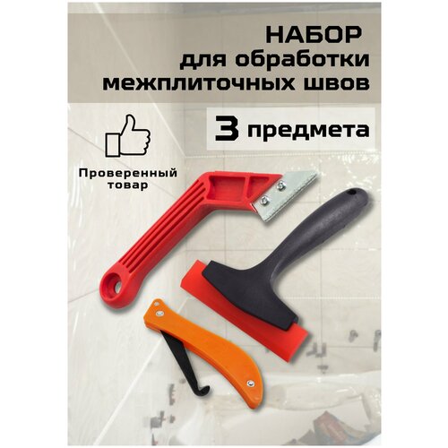 Набор инструментов для обработки межплиточных швов (скребок для удаления герметика, шпатель для затирки, скребок для очистки швов)
