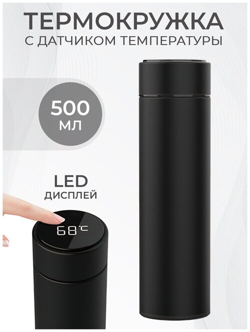 Термокружка 500 мл. Термос для чая кофе, с датчиком температуры LED дисплеем