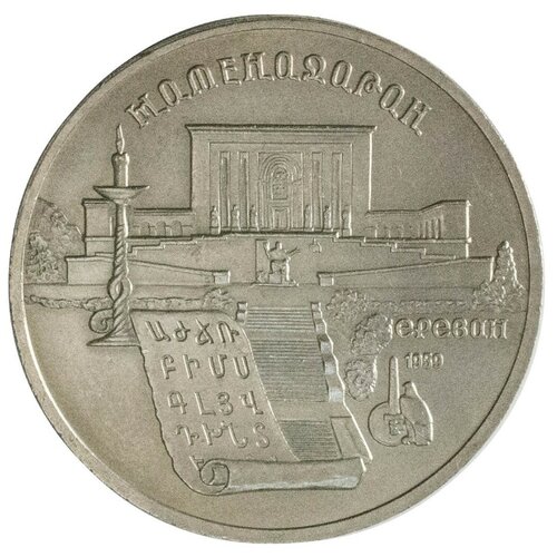 СССР 5 рублей 1990 г. (Матенадаран, г. Ереван)