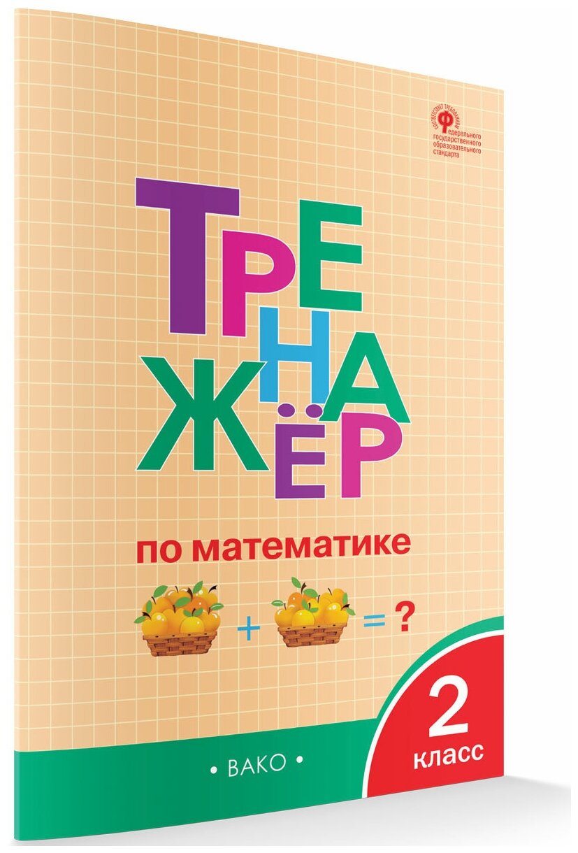 Тренажёр по математике. 2 класс. ФГОС