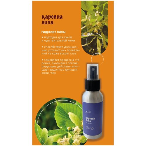 Гидролат Липа Натуральная вода для лица 250 мл