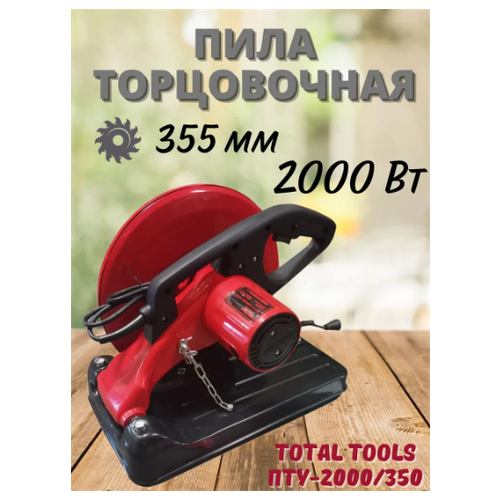 Пила торцовочная по металлу Total Tools ПТУ-2000/350