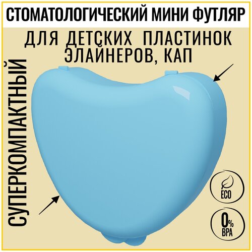 BATAN, Контейнер футляр стоматологический для ортодонтических зубных пластинок, кап, элайнеров, мостиков, зубных протезов, SKY BLUE 1 шт контейнер для ортодонтических зубных протезов