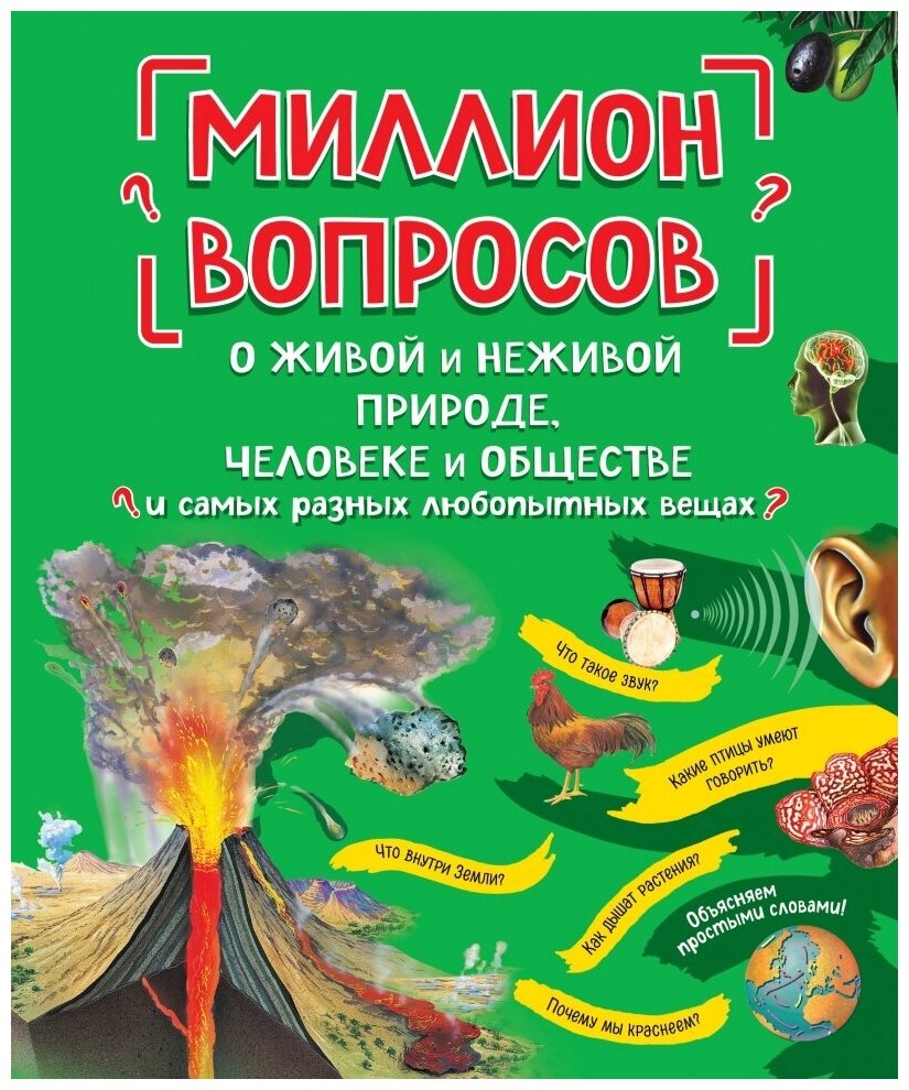 Миллион вопросов о живой и неживой природе, человеке и обществе и самых разных любопытных вещах - фото №1