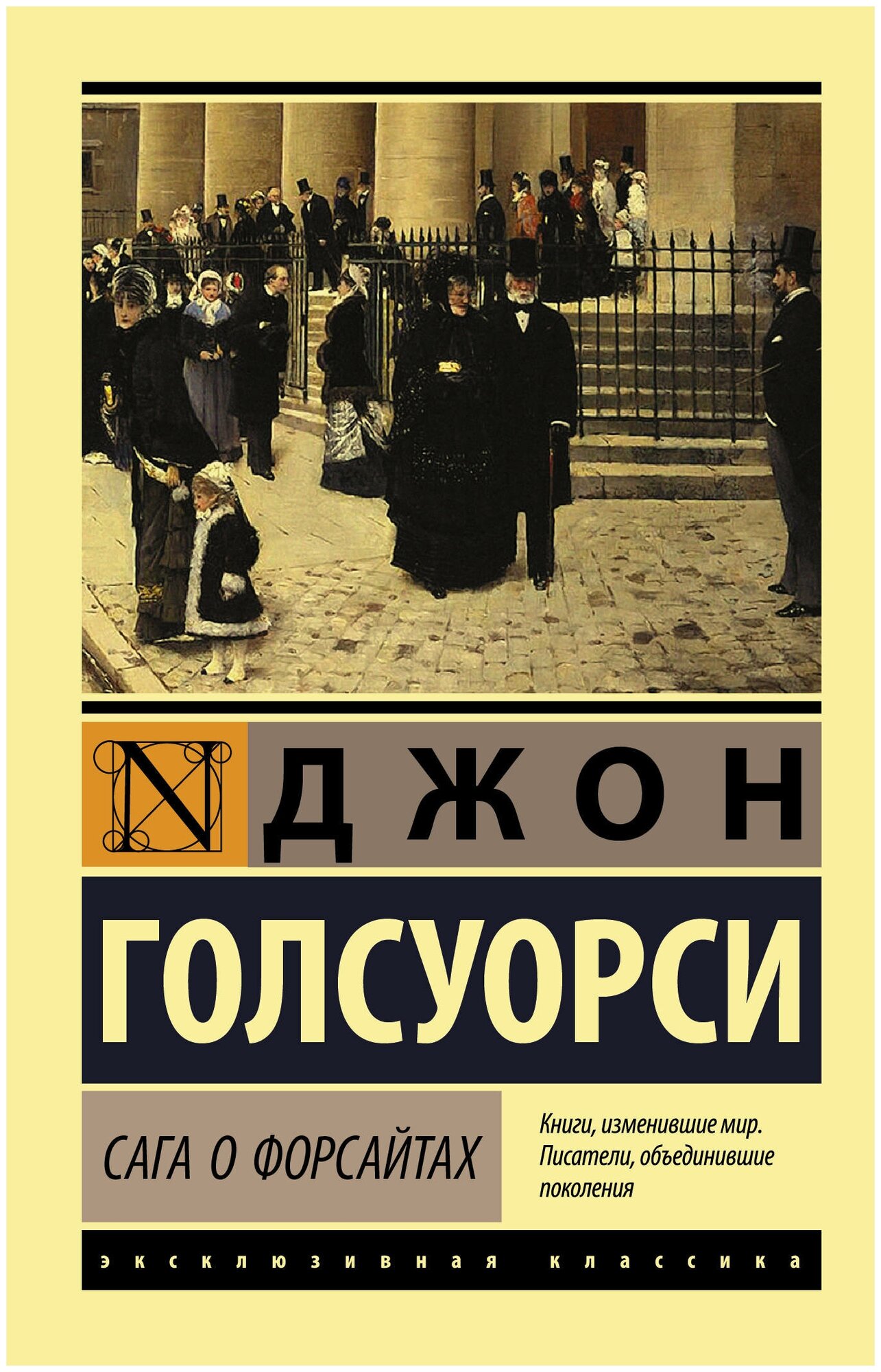 ЭксклюзивКл. Сага о Форсайтах(2 тома в 1 кн)