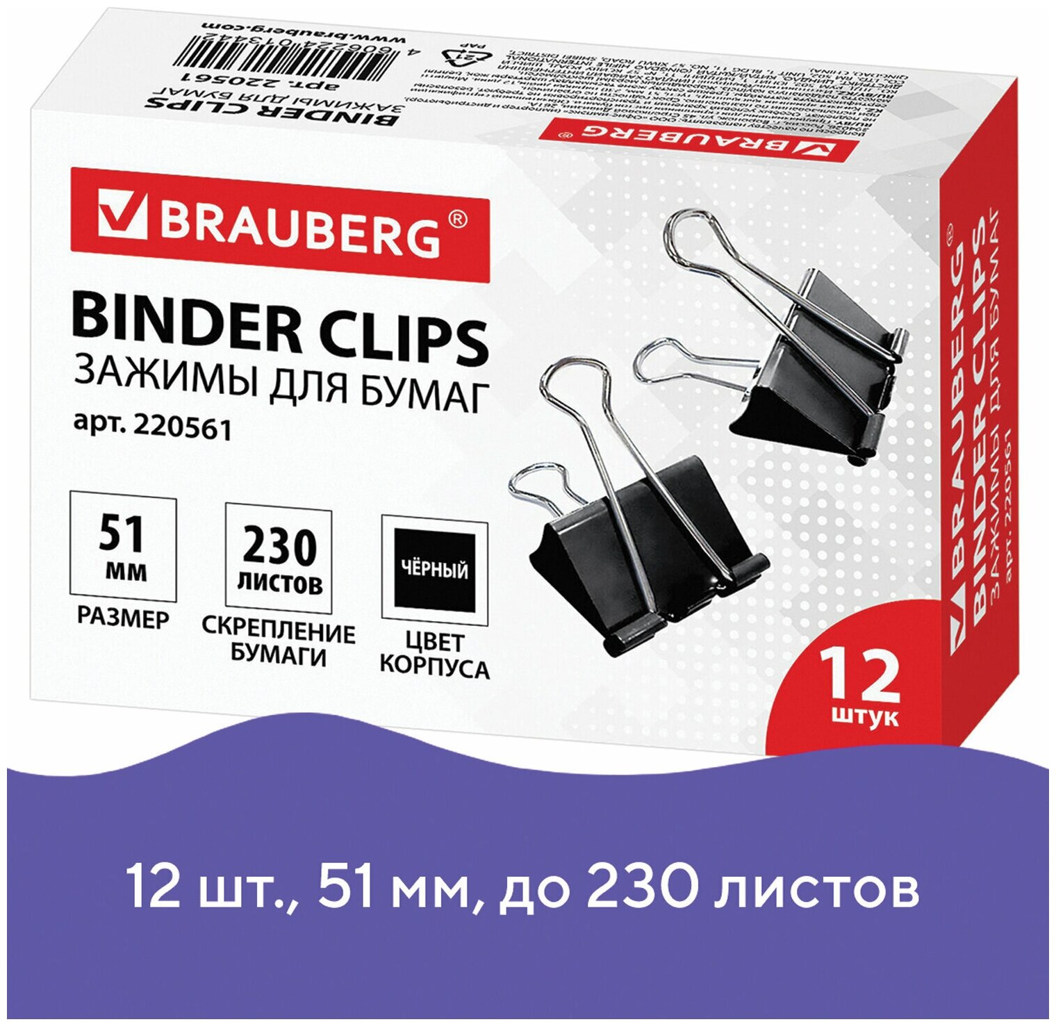 BRAUBERG Зажимы для бумаг большие brauberg, комплект 12 шт 51 мм, на 230 листов, черные, картонная коробка, 220561