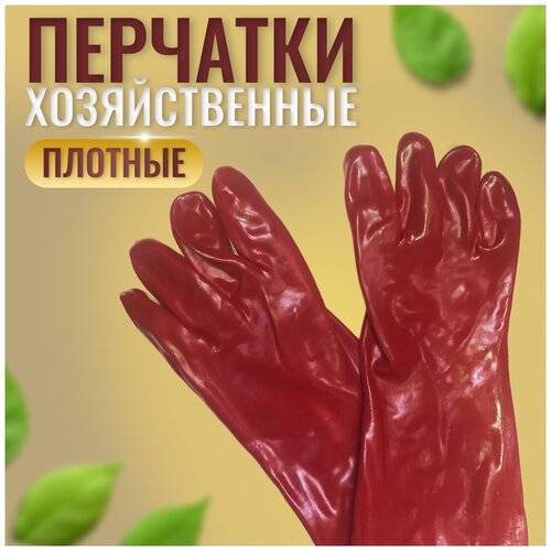 Перчатки хозяйственные, защитные, гладкие, красные, размер XL, 1 пара