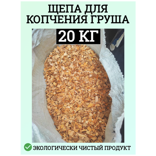 Щепа для копчения Груша 20 кг Schepa_grysha20